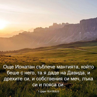 Picture 03 - 1 Царе 18:4 BULG - Още Ионатан съблече - Bible Verse Picture