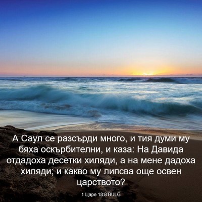 Picture 03 - 1 Царе 18:8 BULG - А Саул се разсърди много, и - Bible Verse Picture