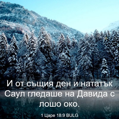 Picture 03 - 1 Царе 18:9 BULG - И от същия ден и нататък - Bible Verse Picture