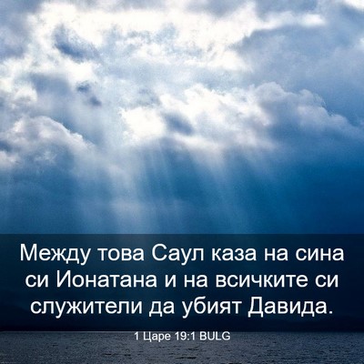Picture 03 - 1 Царе 19:1 BULG - Между това Саул каза на - Bible Verse Picture