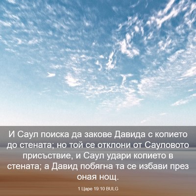 Picture 03 - 1 Царе 19:10 BULG - И Саул поиска да закове - Bible Verse Picture