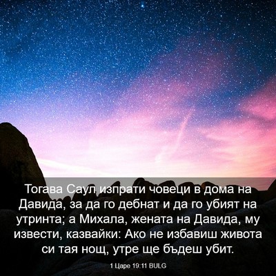 Picture 03 - 1 Царе 19:11 BULG - Тогава Саул изпрати човеци - Bible Verse Picture