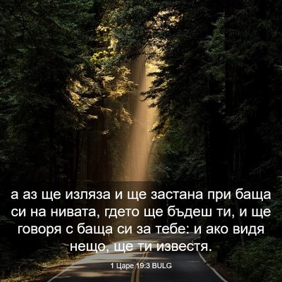 Picture 03 - 1 Царе 19:3 BULG - а аз ще изляза и ще застана - Bible Verse Picture