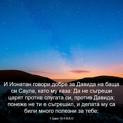 Picture 03 - 1 Царе 19:4 BULG - И Ионатан говори добре за - Bible Verse Picture