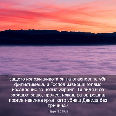 Picture 03 - 1 Царе 19:5 BULG - защото изложи живота си на - Bible Verse Picture