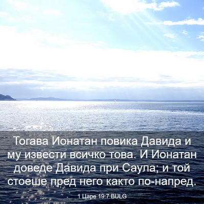 Picture 03 - 1 Царе 19:7 BULG - Тогава Ионатан повика - Bible Verse Picture