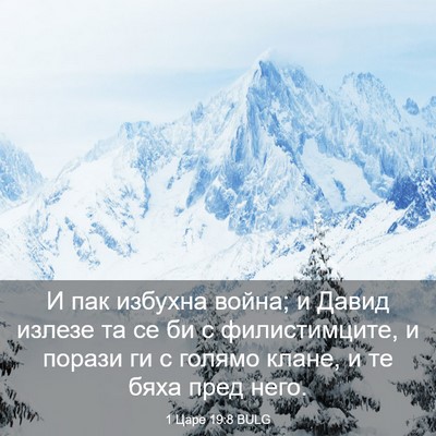 Picture 03 - 1 Царе 19:8 BULG - И пак избухна война; и - Bible Verse Picture