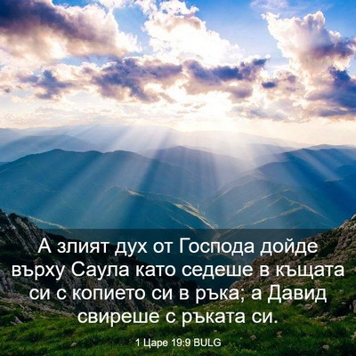 Picture 03 - 1 Царе 19:9 BULG - А злият дух от Господа - Bible Verse Picture