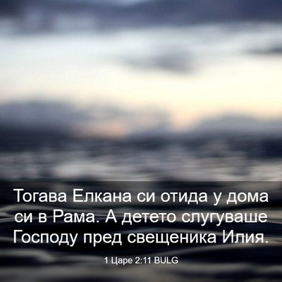 Picture 03 - 1 Царе 2:11 BULG - Тогава Елкана си отида у - Bible Verse Picture