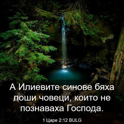 Picture 03 - 1 Царе 2:12 BULG - А Илиевите синове бяха - Bible Verse Picture