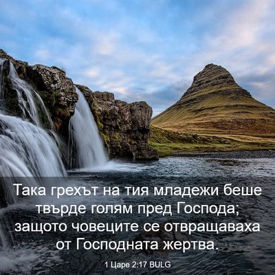 Picture 03 - 1 Царе 2:17 BULG - Така грехът на тия младежи - Bible Verse Picture
