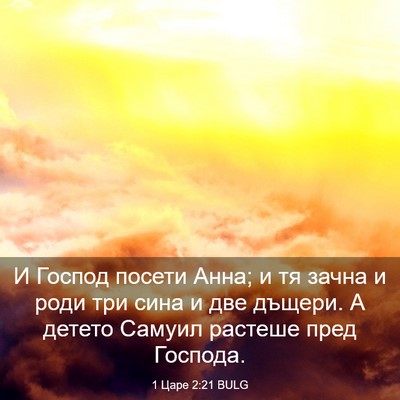 Picture 03 - 1 Царе 2:21 BULG - И Господ посети Анна; и тя - Bible Verse Picture