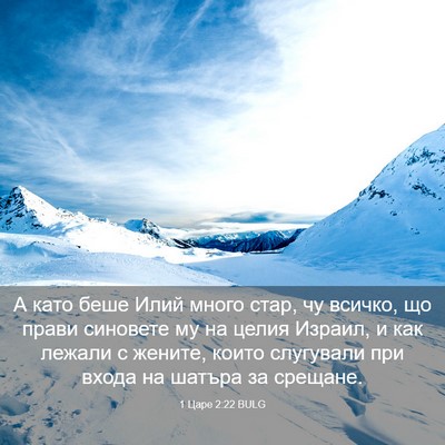 Picture 03 - 1 Царе 2:22 BULG - А като беше Илий много - Bible Verse Picture