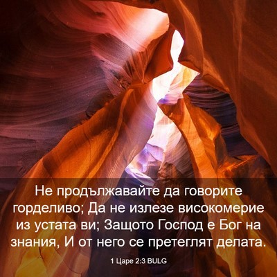 Picture 03 - 1 Царе 2:3 BULG - Не продължавайте да - Bible Verse Picture