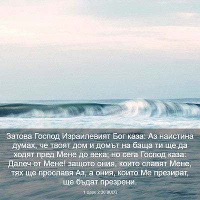 Picture 03 - 1 Царе 2:30 BULG - Затова Господ Израилевият - Bible Verse Picture
