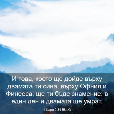 Picture 03 - 1 Царе 2:34 BULG - И това, което ще дойде - Bible Verse Picture