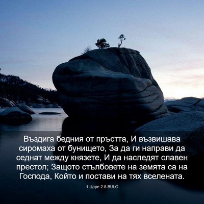 Picture 03 - 1 Царе 2:8 BULG - Въздига бедния от пръстта, - Bible Verse Picture