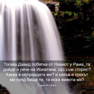 Picture 03 - 1 Царе 20:1 BULG - Тогава Давид побягна от - Bible Verse Picture