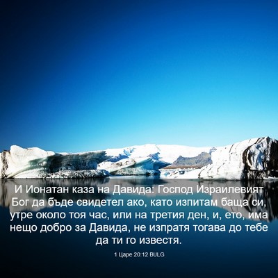 Picture 03 - 1 Царе 20:12 BULG - И Ионатан каза на Давида: - Bible Verse Picture