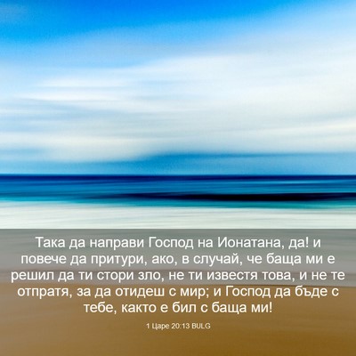 Picture 03 - 1 Царе 20:13 BULG - Така да направи Господ на - Bible Verse Picture
