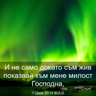Picture 03 - 1 Царе 20:14 BULG - И не само докато съм жив - Bible Verse Picture