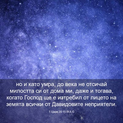 Picture 03 - 1 Царе 20:15 BULG - но и като умра, до века не - Bible Verse Picture