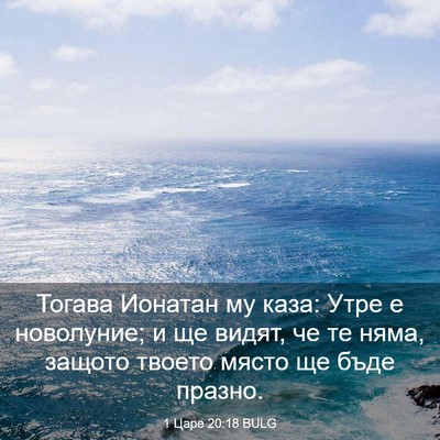 Picture 03 - 1 Царе 20:18 BULG - Тогава Ионатан му каза: - Bible Verse Picture