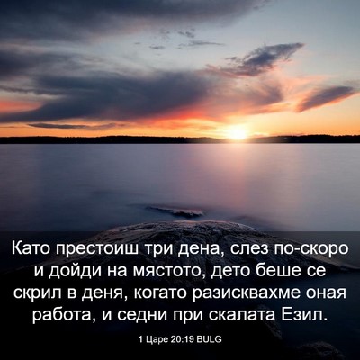 Picture 03 - 1 Царе 20:19 BULG - Като престоиш три дена, - Bible Verse Picture