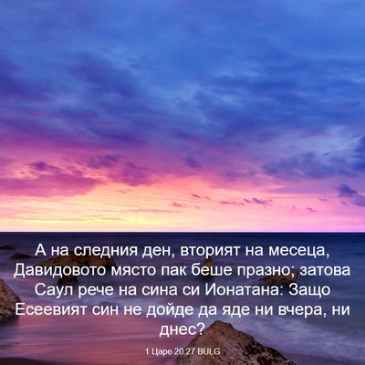 Picture 03 - 1 Царе 20:27 BULG - А на следния ден, вторият - Bible Verse Picture