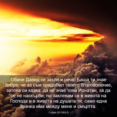 Picture 03 - 1 Царе 20:3 BULG - Обаче Давид се закле и - Bible Verse Picture