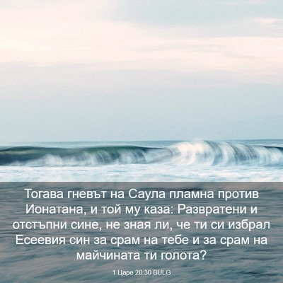 Picture 03 - 1 Царе 20:30 BULG - Тогава гневът на Саула - Bible Verse Picture