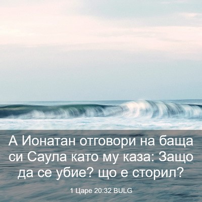 Picture 03 - 1 Царе 20:32 BULG - А Ионатан отговори на баща - Bible Verse Picture