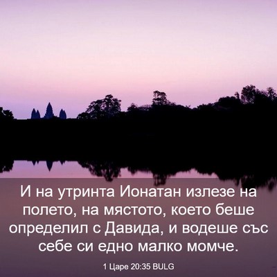 Picture 03 - 1 Царе 20:35 BULG - И на утринта Ионатан - Bible Verse Picture