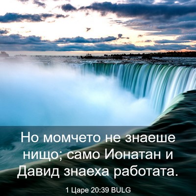 Picture 03 - 1 Царе 20:39 BULG - Но момчето не знаеше нищо; - Bible Verse Picture