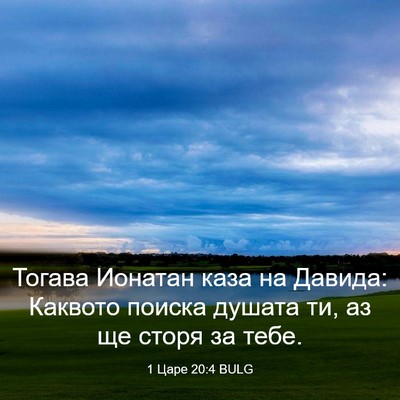 Picture 03 - 1 Царе 20:4 BULG - Тогава Ионатан каза на - Bible Verse Picture
