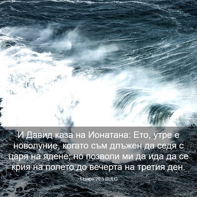Picture 03 - 1 Царе 20:5 BULG - И Давид каза на Ионатана: - Bible Verse Picture