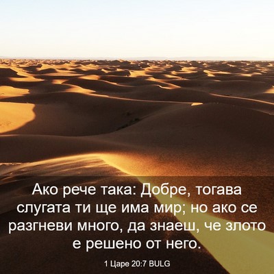 Picture 03 - 1 Царе 20:7 BULG - Ако рече така: Добре, - Bible Verse Picture