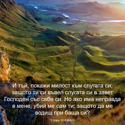 Picture 03 - 1 Царе 20:8 BULG - И тъй, покажи милост към - Bible Verse Picture