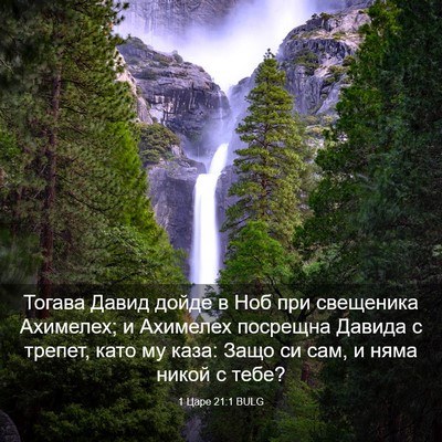 Picture 03 - 1 Царе 21:1 BULG - Тогава Давид дойде в Ноб - Bible Verse Picture