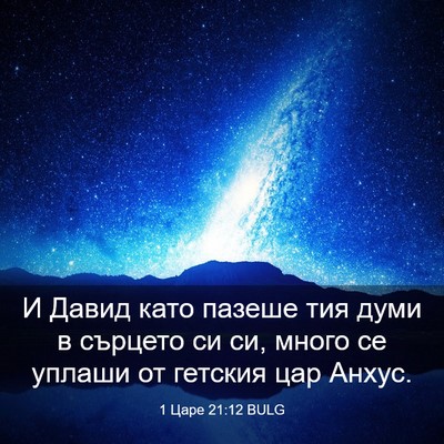 Picture 03 - 1 Царе 21:12 BULG - И Давид като пазеше тия - Bible Verse Picture