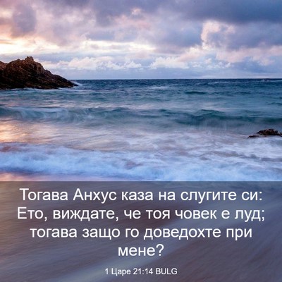 Picture 03 - 1 Царе 21:14 BULG - Тогава Анхус каза на - Bible Verse Picture