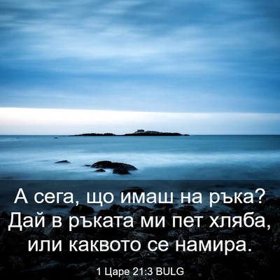 Picture 03 - 1 Царе 21:3 BULG - А сега, що имаш на ръка? Дай - Bible Verse Picture