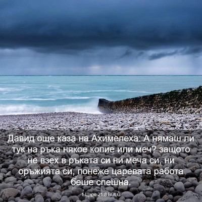 Picture 03 - 1 Царе 21:8 BULG - Давид още каза на - Bible Verse Picture