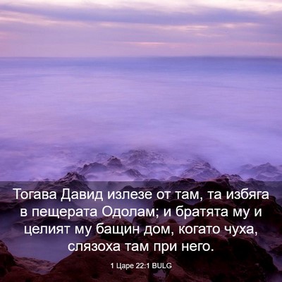 Picture 03 - 1 Царе 22:1 BULG - Тогава Давид излезе от там, - Bible Verse Picture
