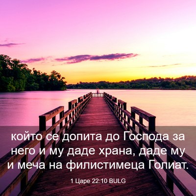 Picture 03 - 1 Царе 22:10 BULG - който се допита до Господа - Bible Verse Picture