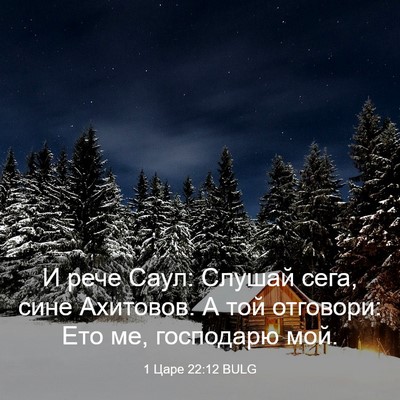 Picture 03 - 1 Царе 22:12 BULG - И рече Саул: Слушай сега, - Bible Verse Picture