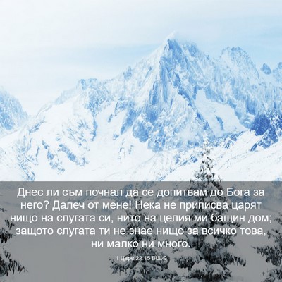 Picture 03 - 1 Царе 22:15 BULG - Днес ли съм почнал да се - Bible Verse Picture