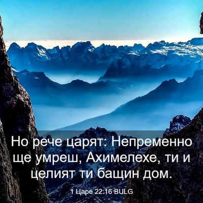 Picture 03 - 1 Царе 22:16 BULG - Но рече царят: Непременно - Bible Verse Picture
