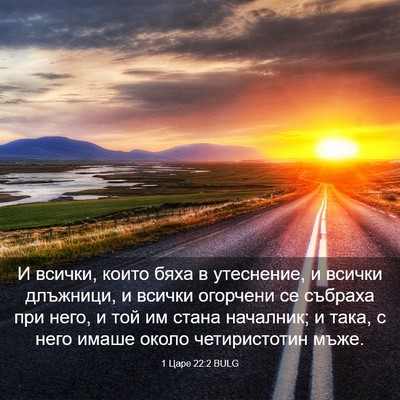 Picture 03 - 1 Царе 22:2 BULG - И всички, които бяха в - Bible Verse Picture