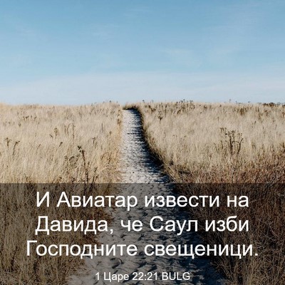 Picture 03 - 1 Царе 22:21 BULG - И Авиатар извести на - Bible Verse Picture